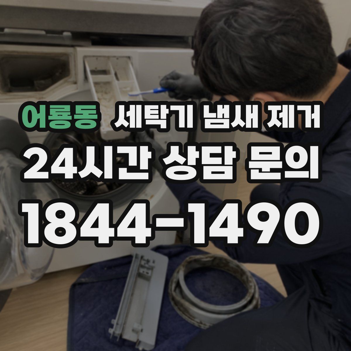 어룡동 세탁기 냄새 제거