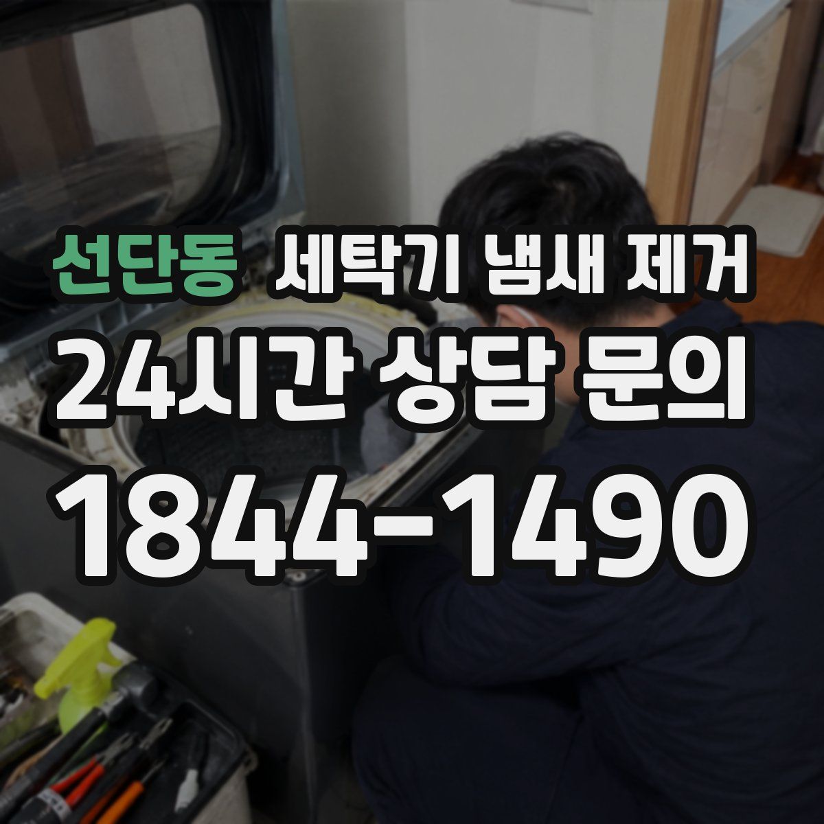선단동 세탁기 냄새 제거