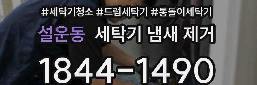 설운동 세탁기 냄새 제거