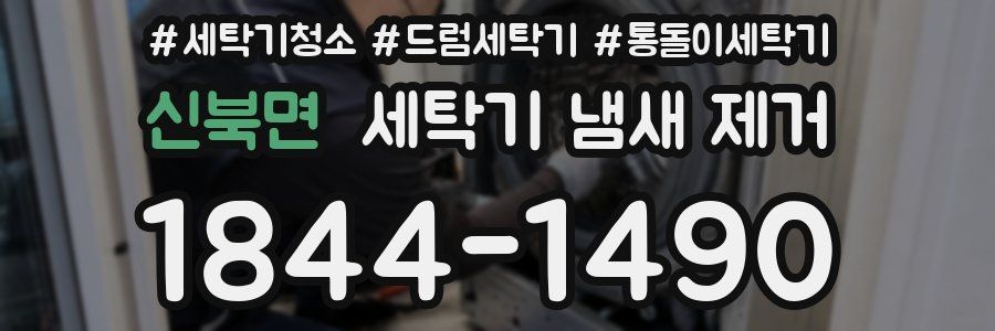 신북면 세탁기 냄새 제거
