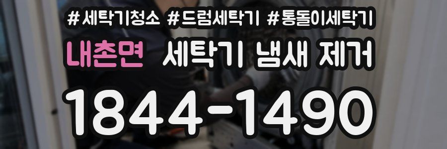내촌면 세탁기 냄새 제거