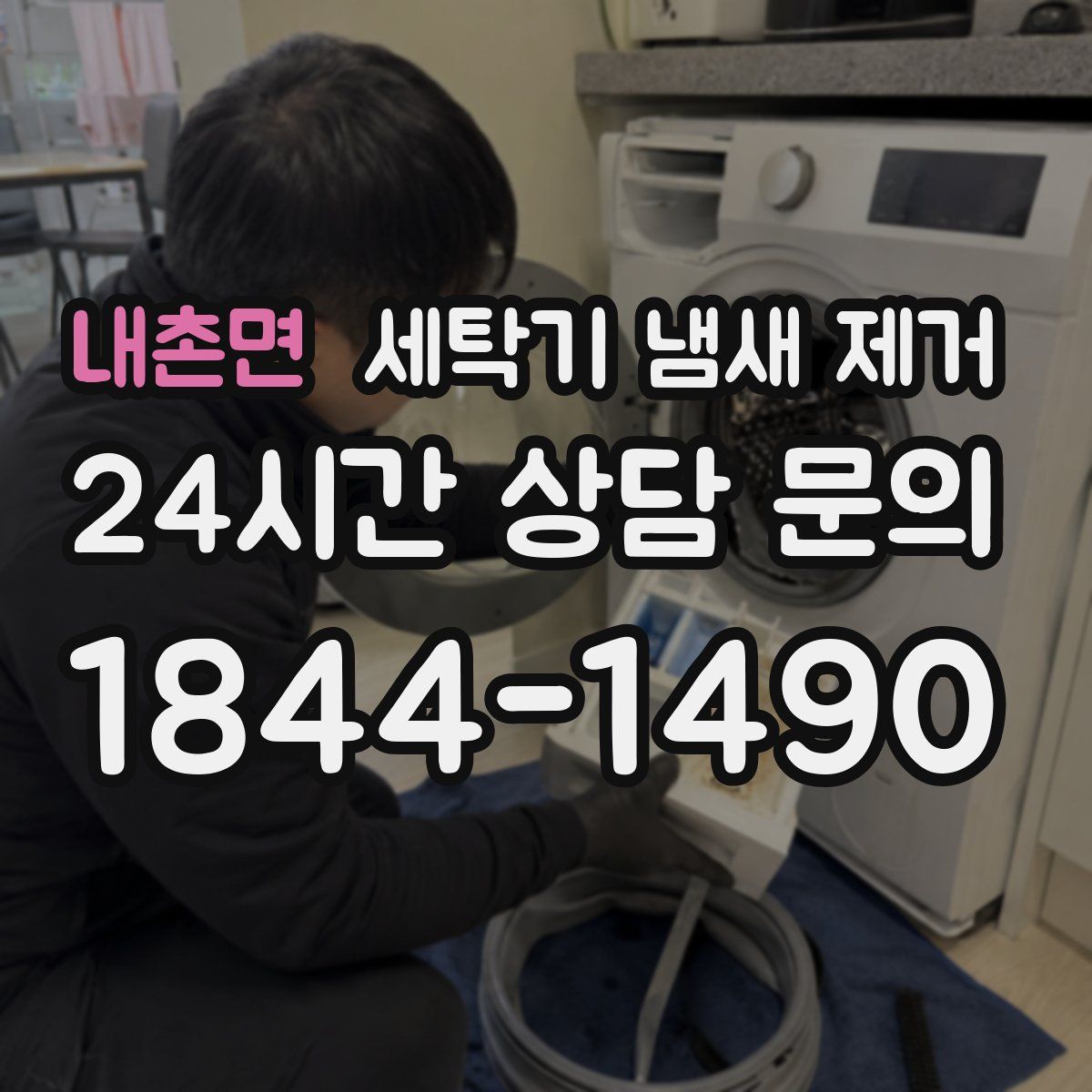 내촌면 세탁기 냄새 제거