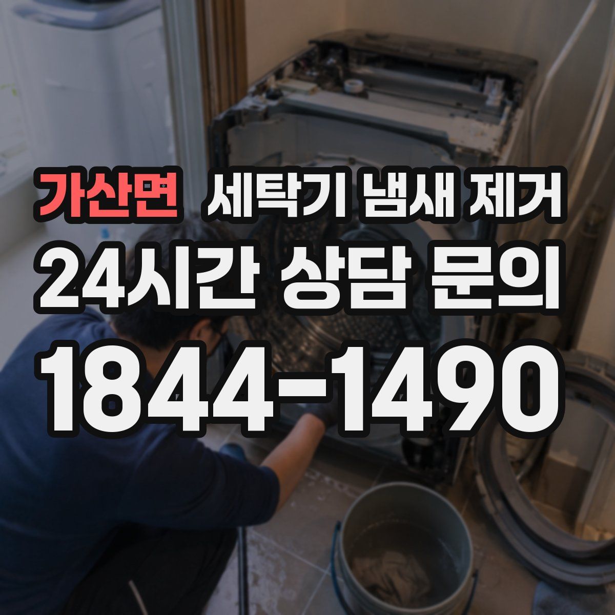 가산면 세탁기 냄새 제거