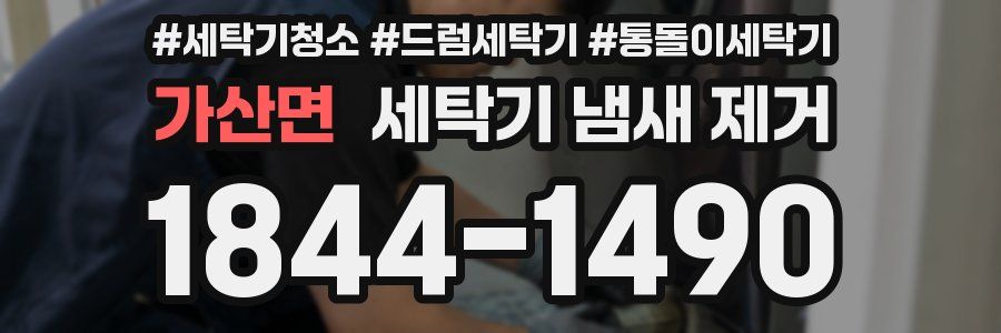 가산면 세탁기 냄새 제거
