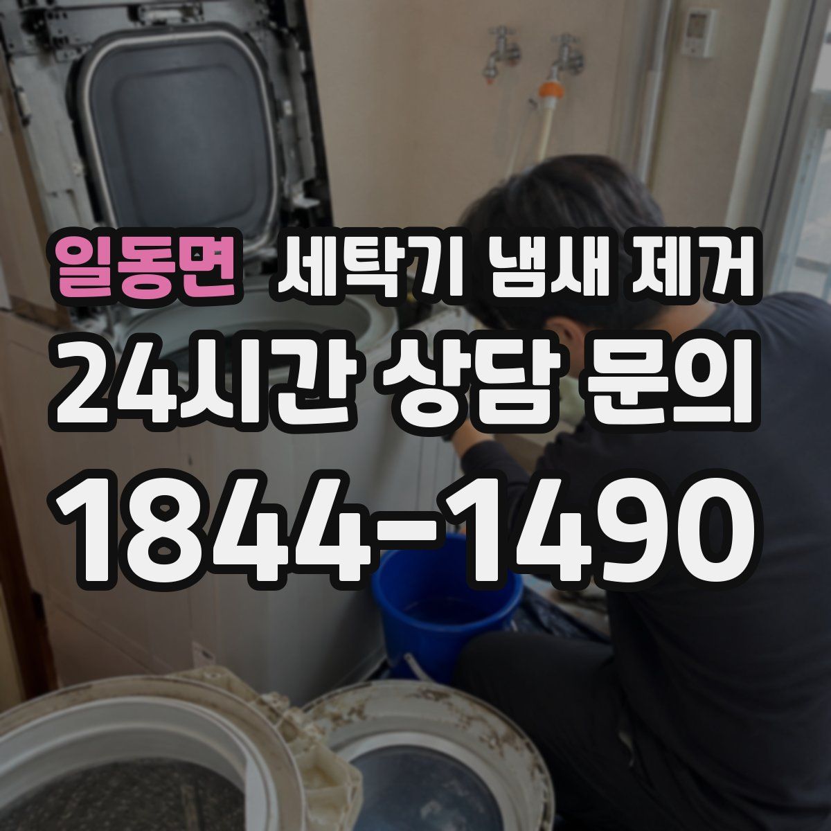 일동면 세탁기 냄새 제거