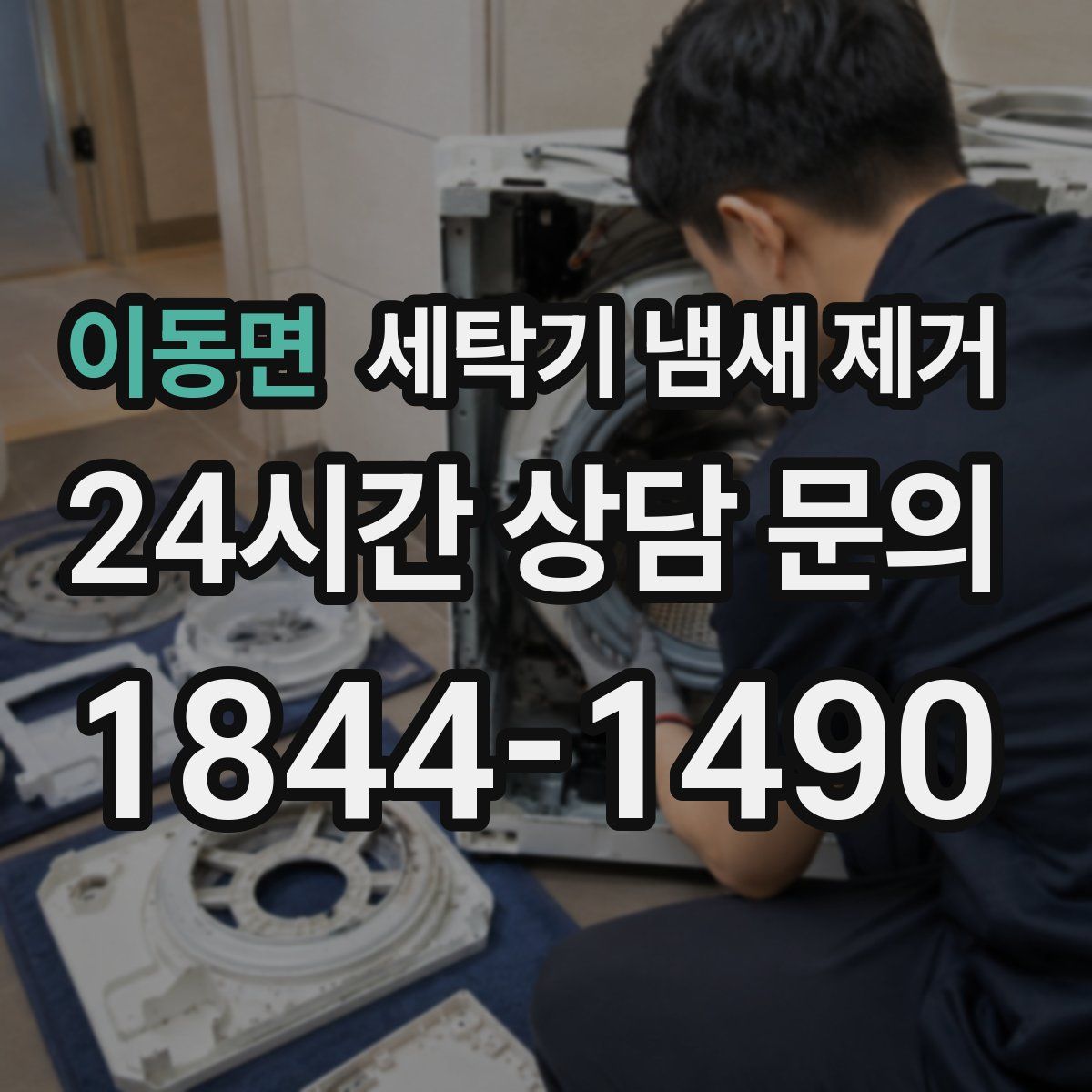 이동면 세탁기 냄새 제거