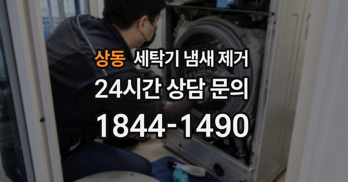 상동 세탁기 냄새 제거