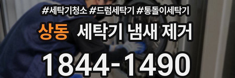 상동 세탁기 냄새 제거