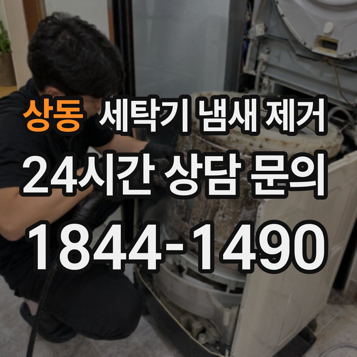 상동 세탁기 냄새 제거