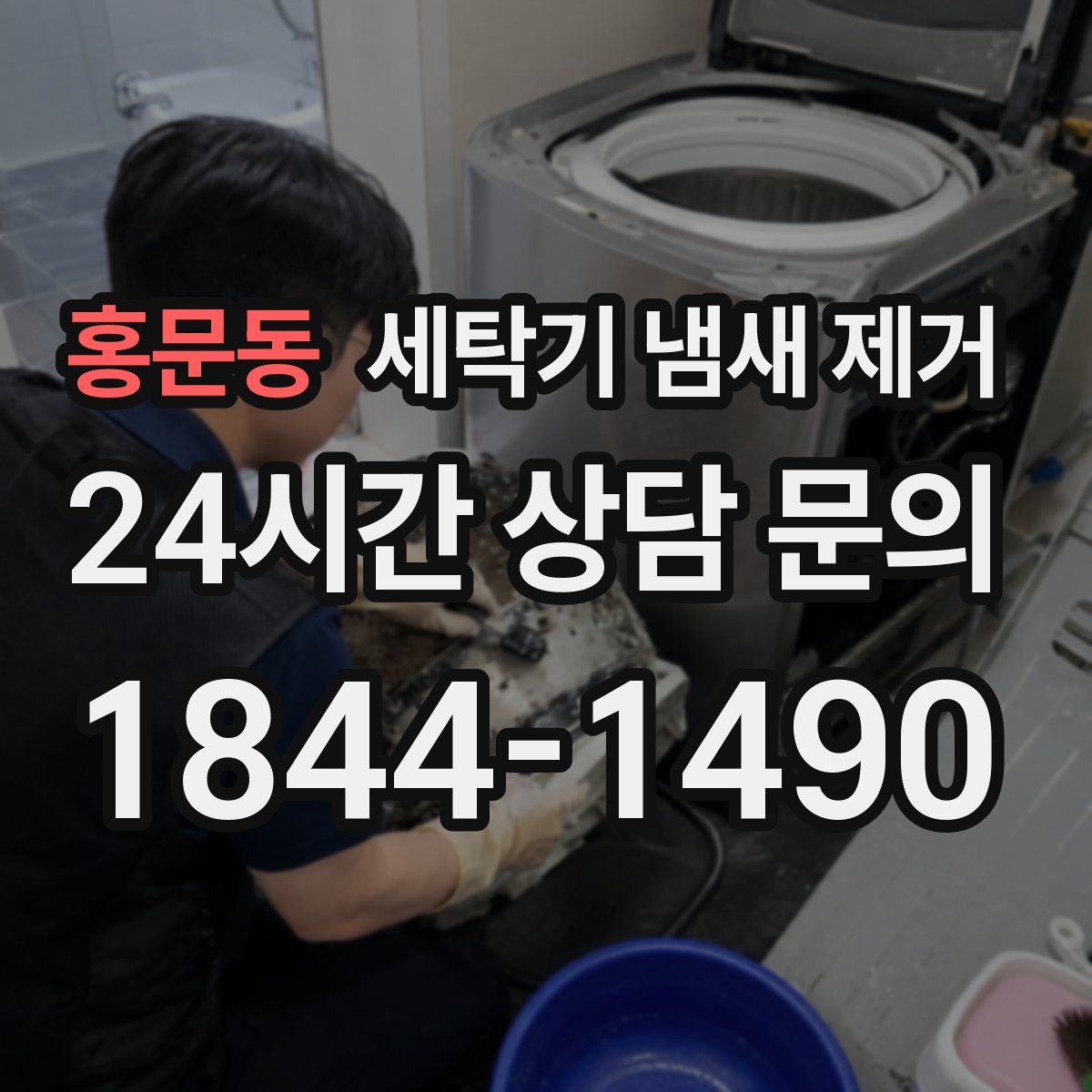 홍문동 세탁기 냄새 제거