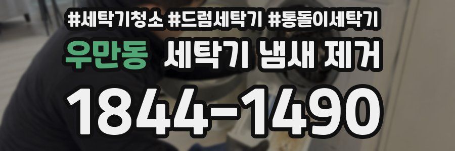 우만동 세탁기 냄새 제거