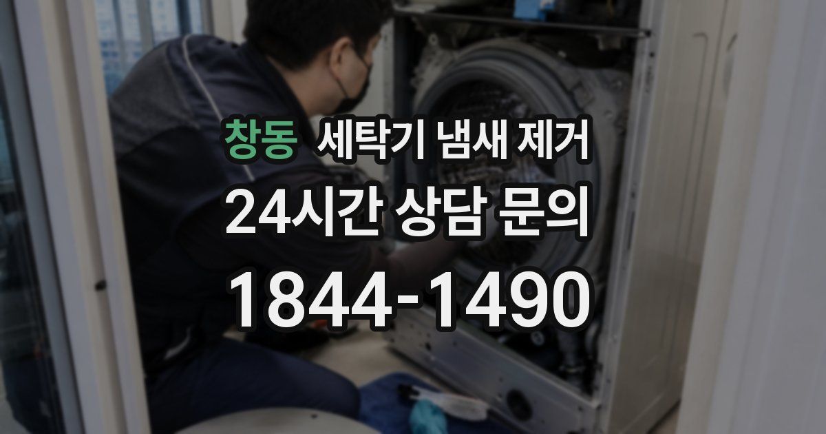 창동 세탁기 냄새 제거