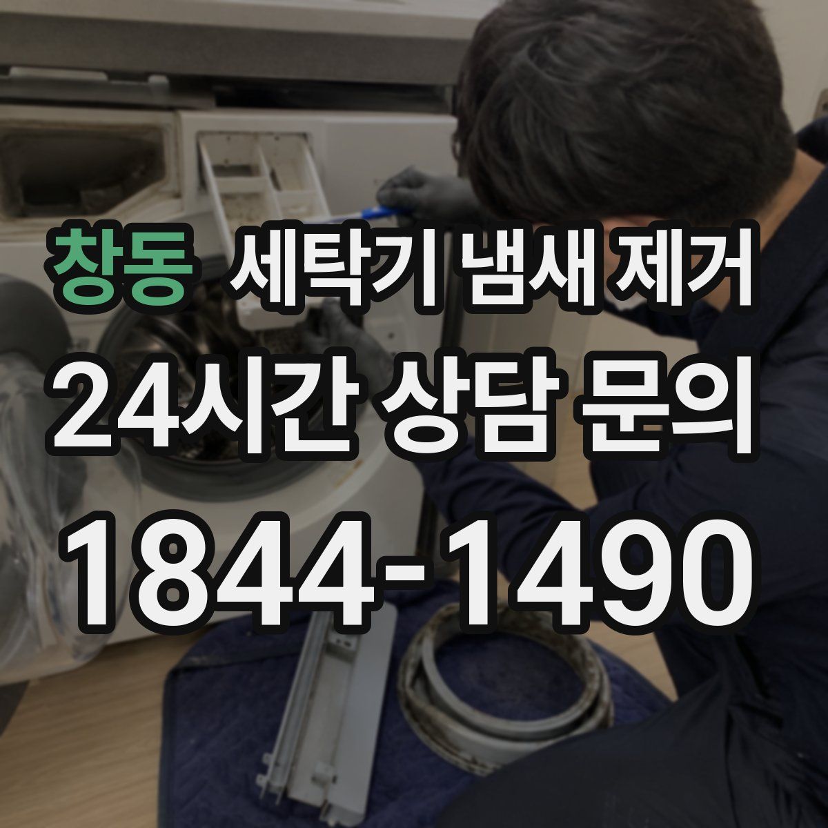 창동 세탁기 냄새 제거