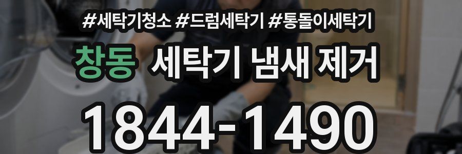 창동 세탁기 냄새 제거