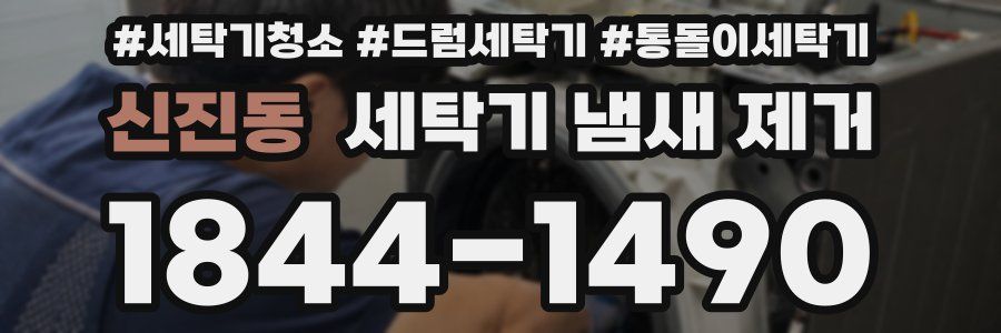 신진동 세탁기 냄새 제거