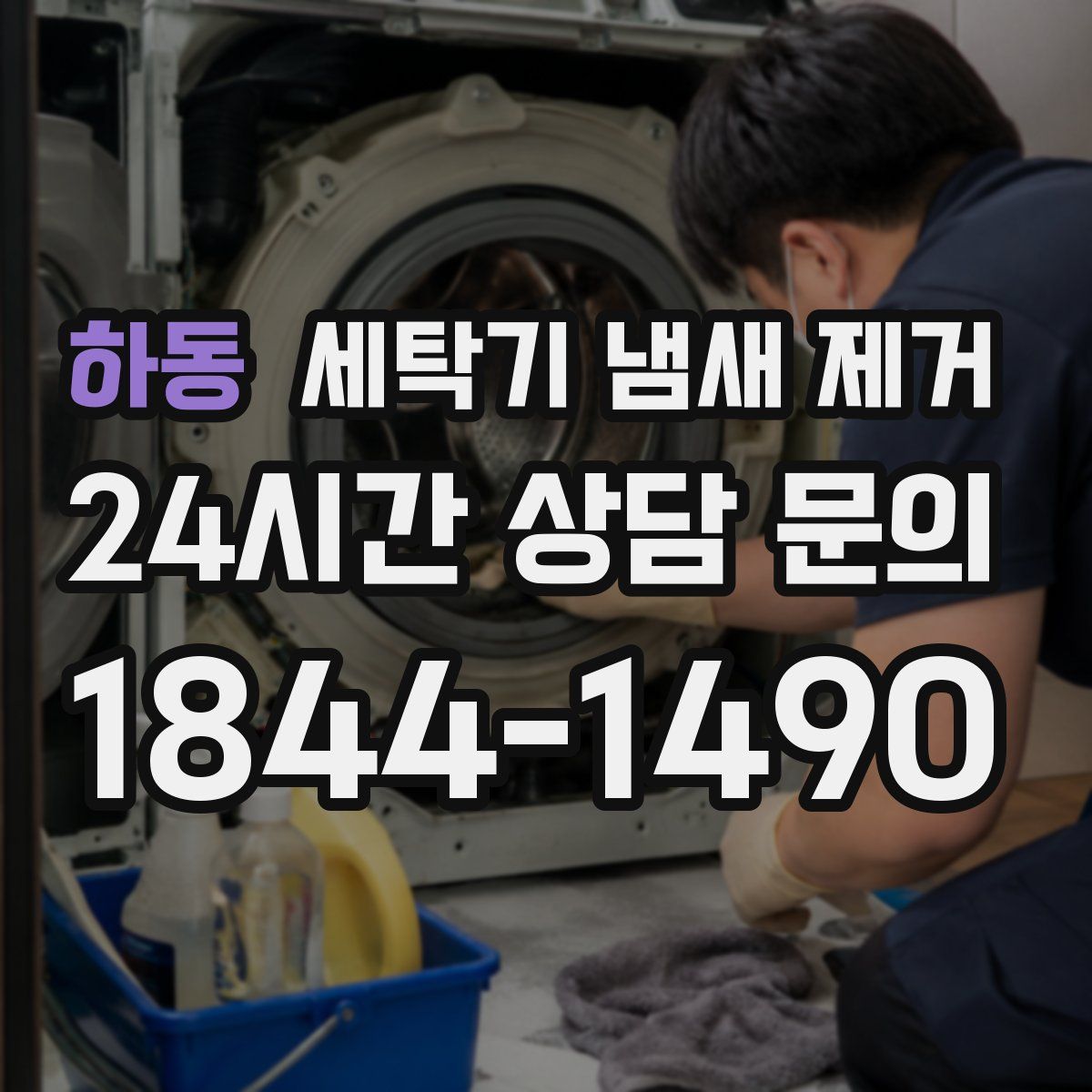 하동 세탁기 냄새 제거