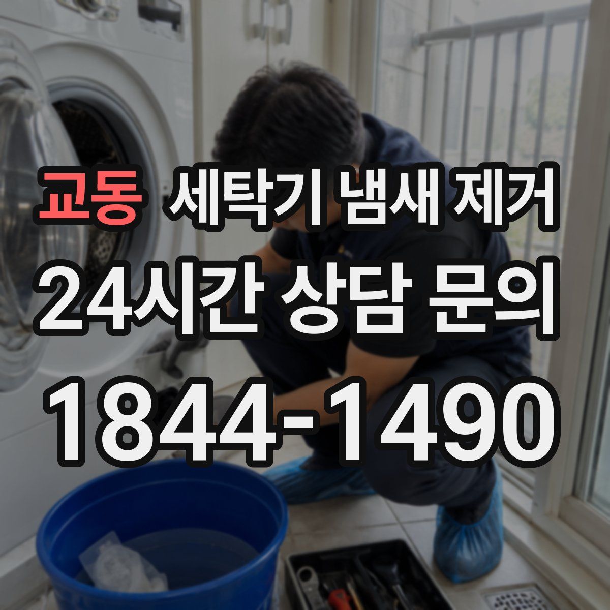 교동 세탁기 냄새 제거