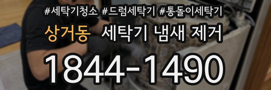 상거동 세탁기 냄새 제거