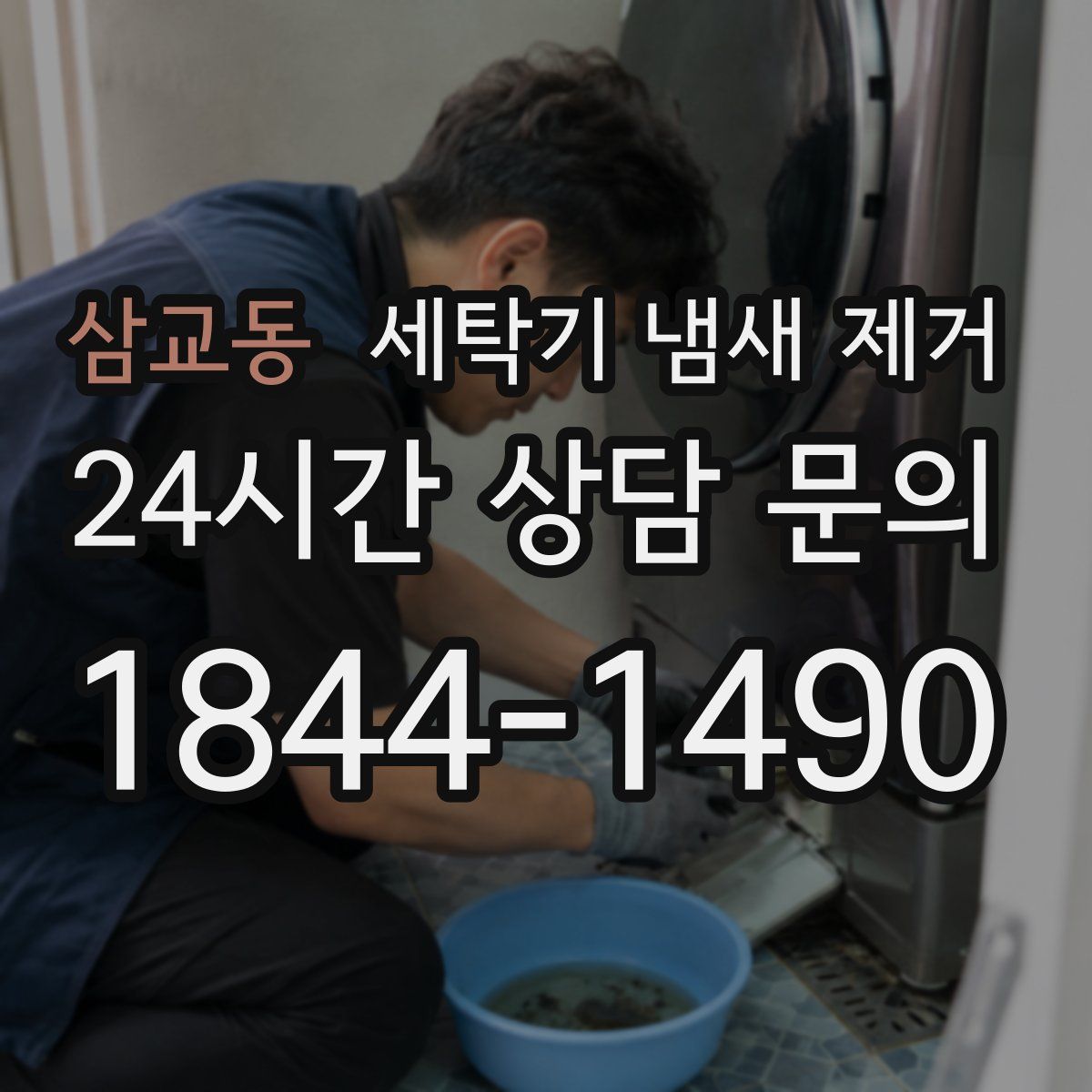 삼교동 세탁기 냄새 제거