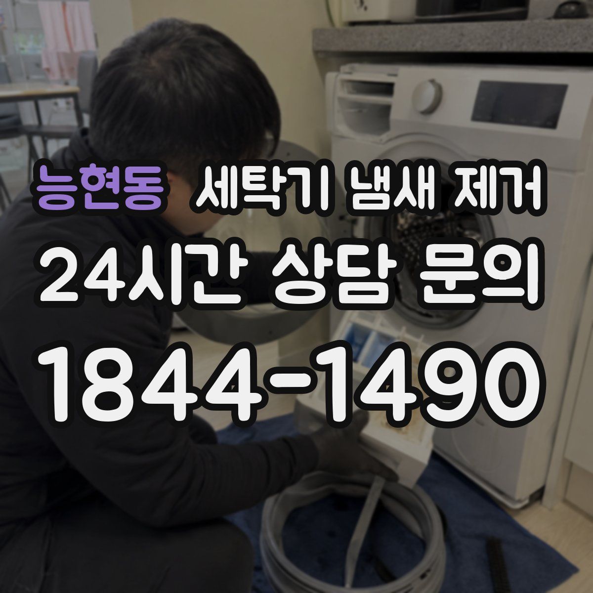 능현동 세탁기 냄새 제거