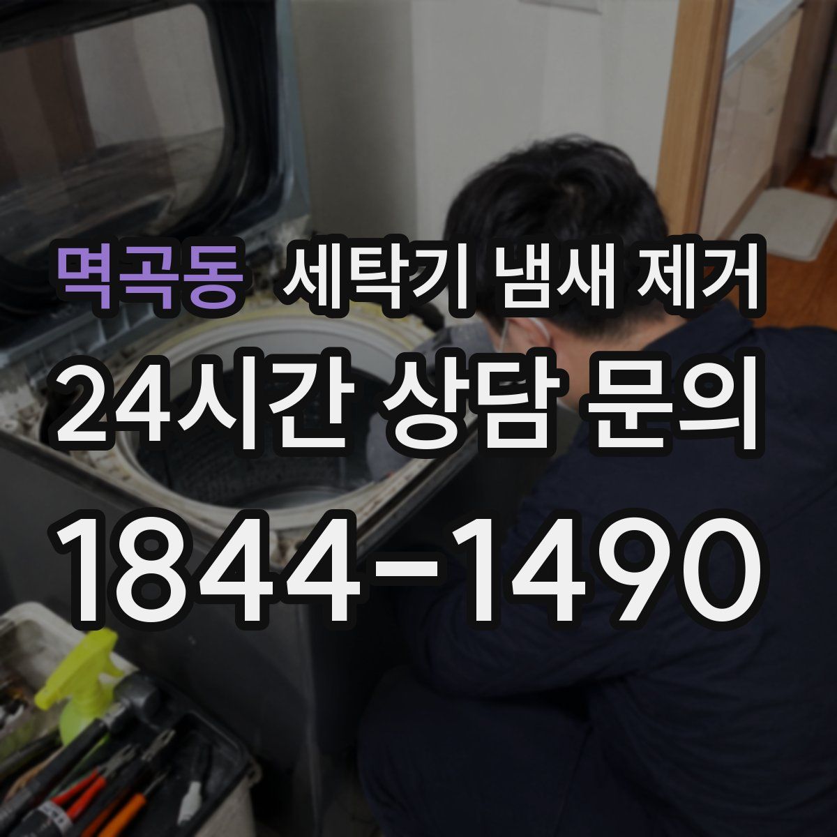 멱곡동 세탁기 냄새 제거