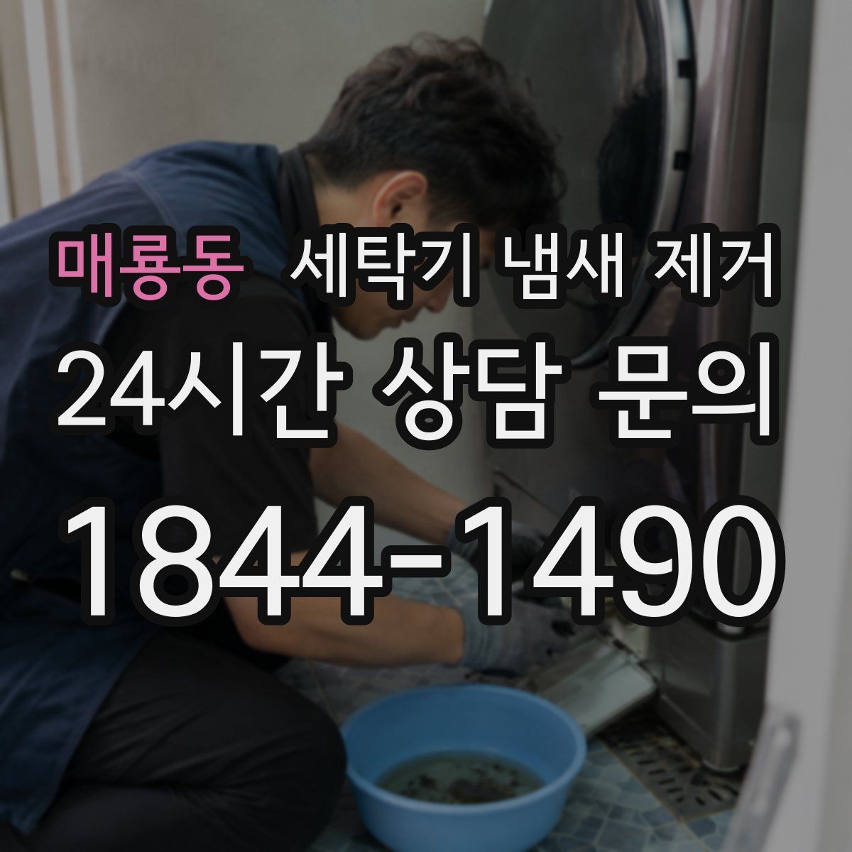 매룡동 세탁기 냄새 제거