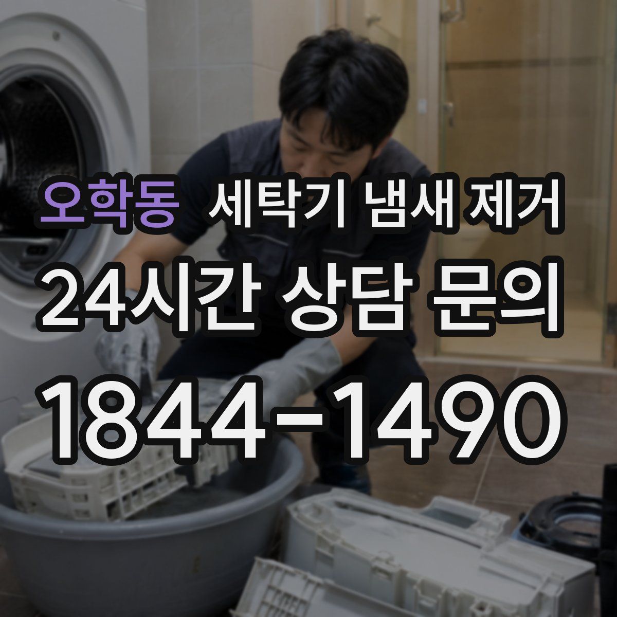 오학동 세탁기 냄새 제거
