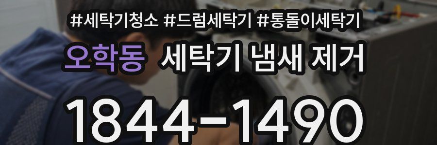 오학동 세탁기 냄새 제거
