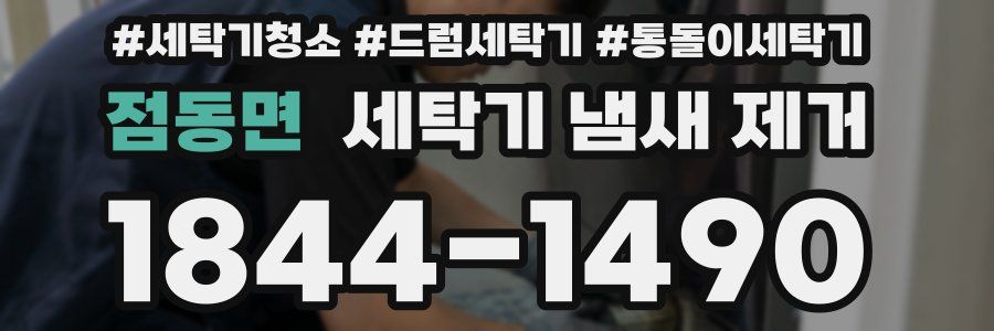 점동면 세탁기 냄새 제거