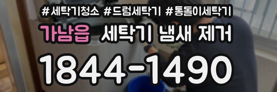 가남읍 세탁기 냄새 제거