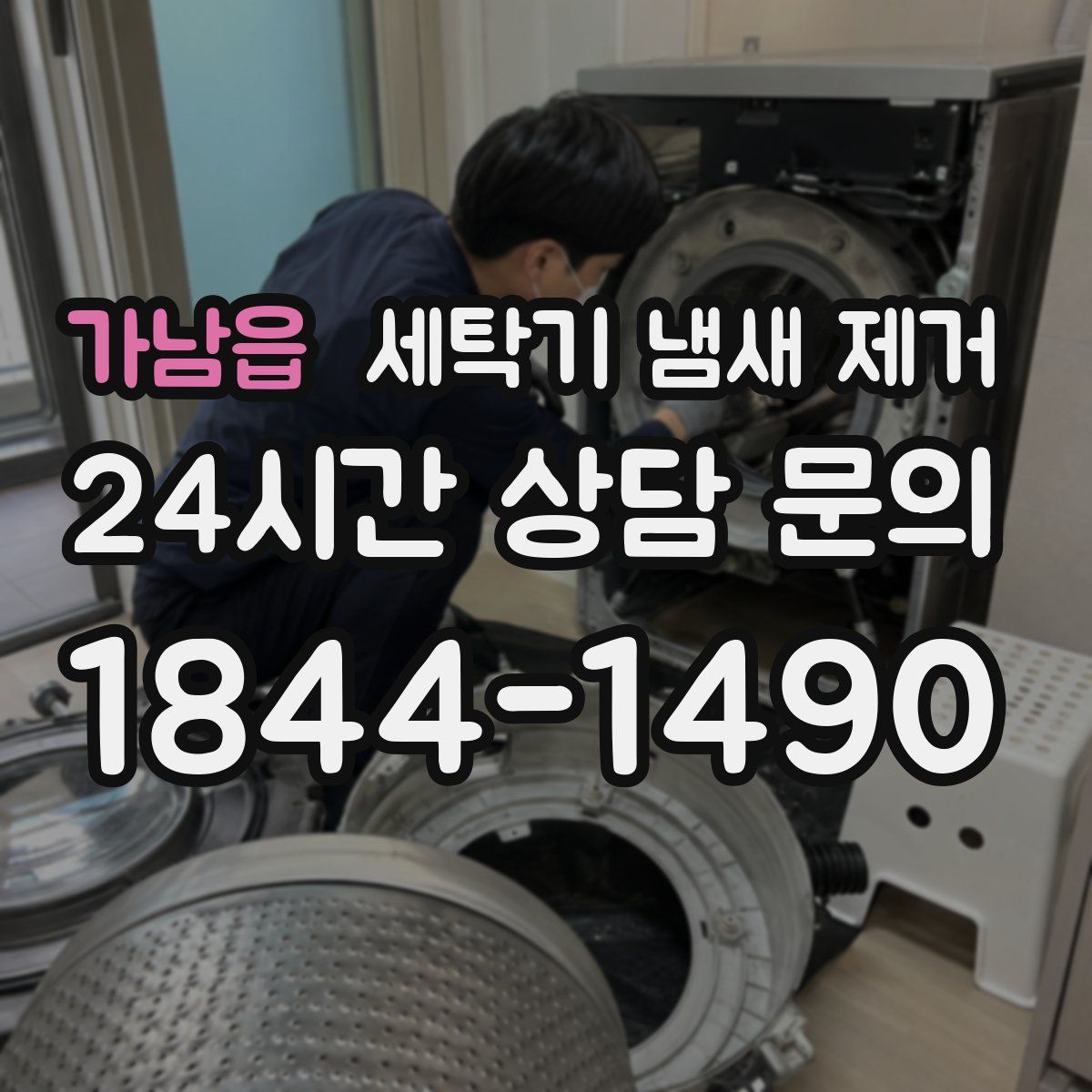 가남읍 세탁기 냄새 제거