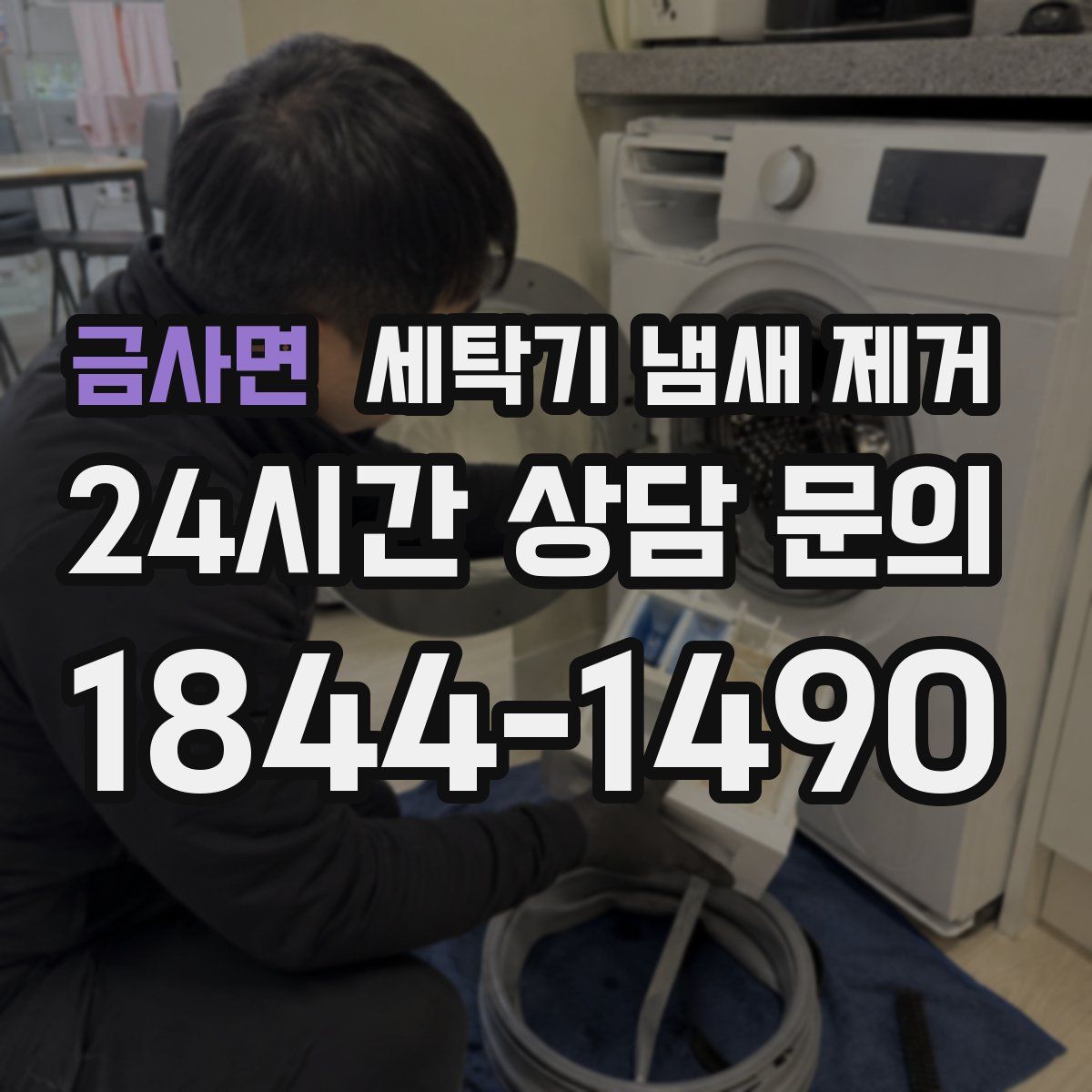 금사면 세탁기 냄새 제거