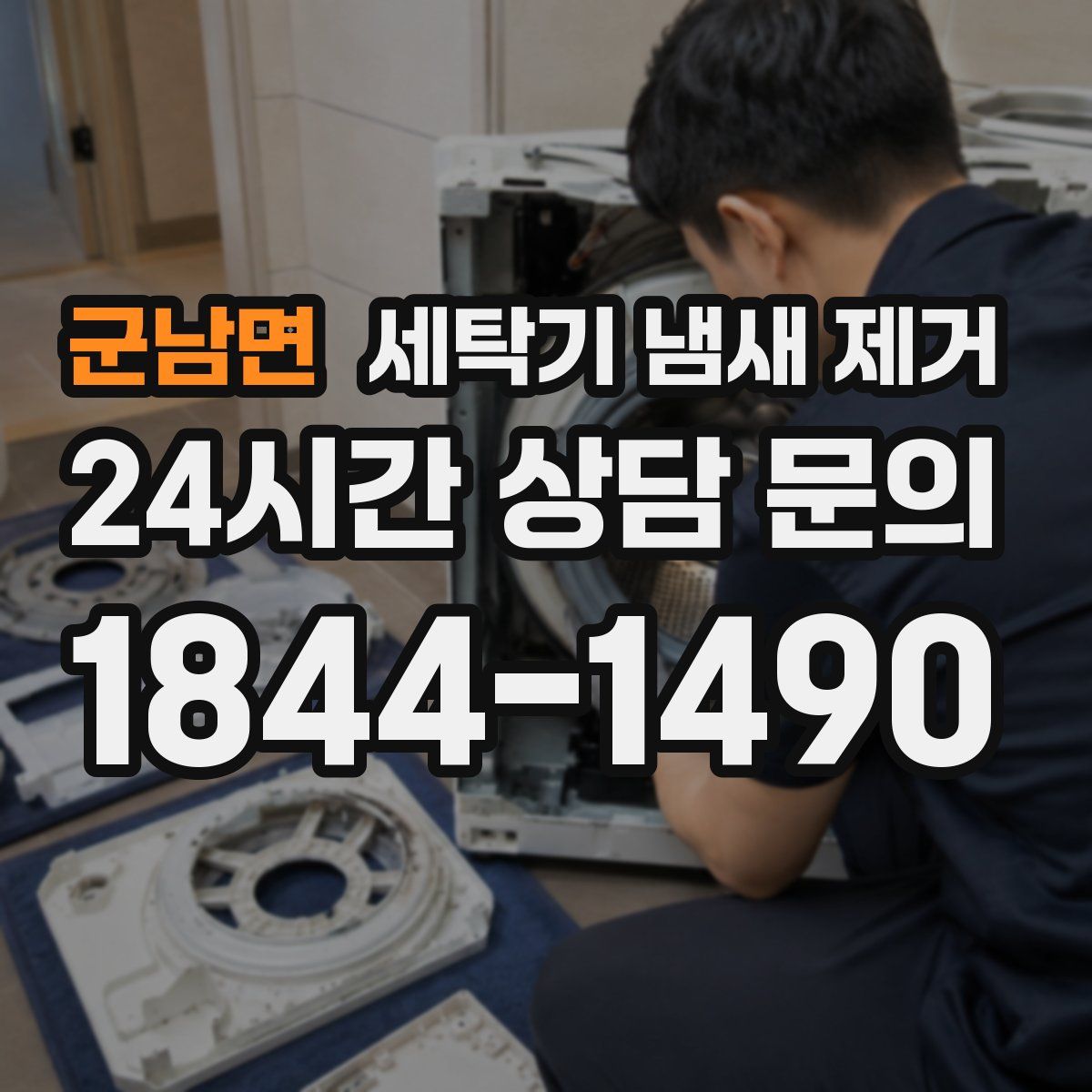 군남면 세탁기 냄새 제거