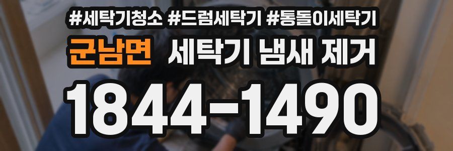 군남면 세탁기 냄새 제거