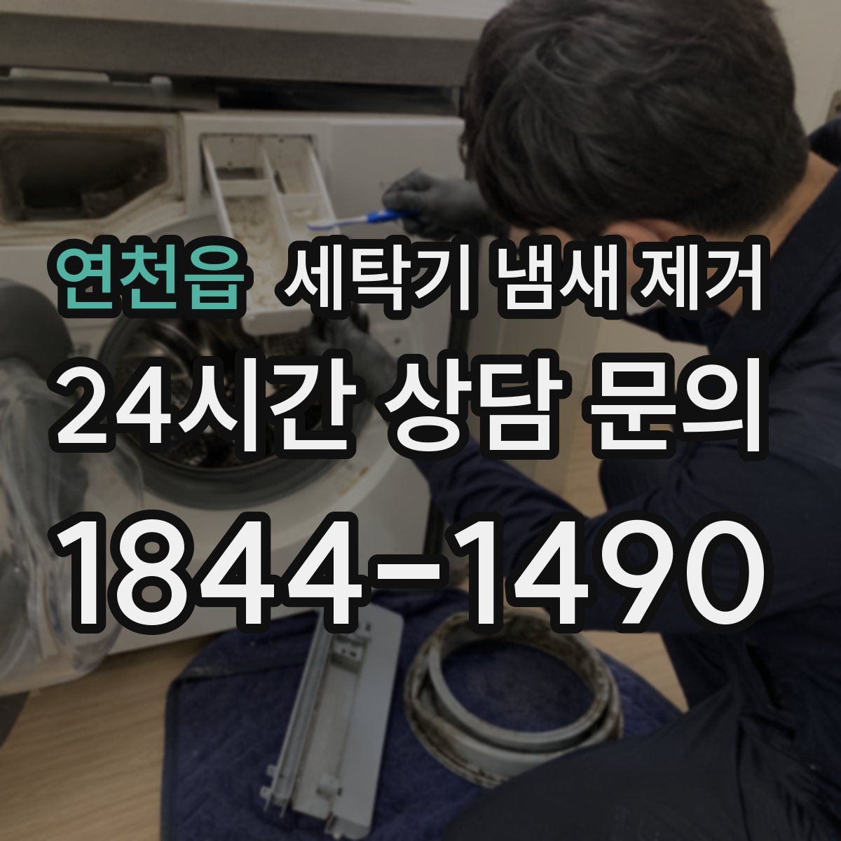 연천읍 세탁기 냄새 제거