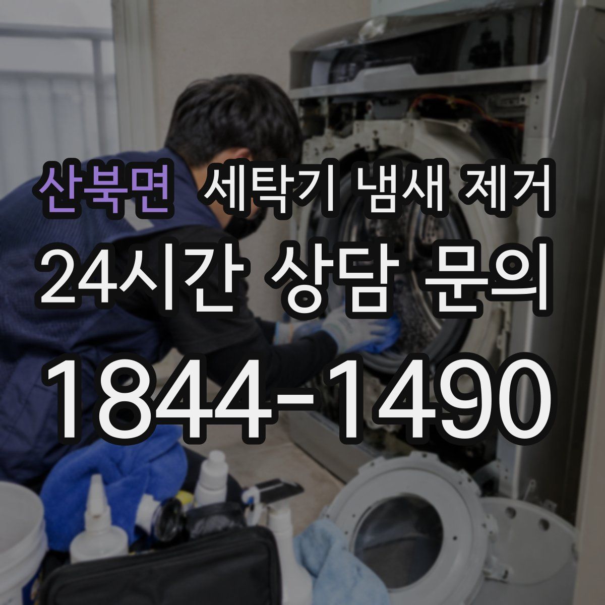 산북면 세탁기 냄새 제거