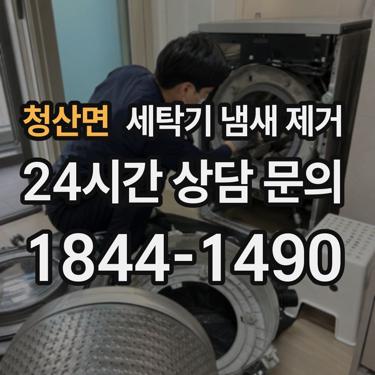 청산면 세탁기 냄새 제거