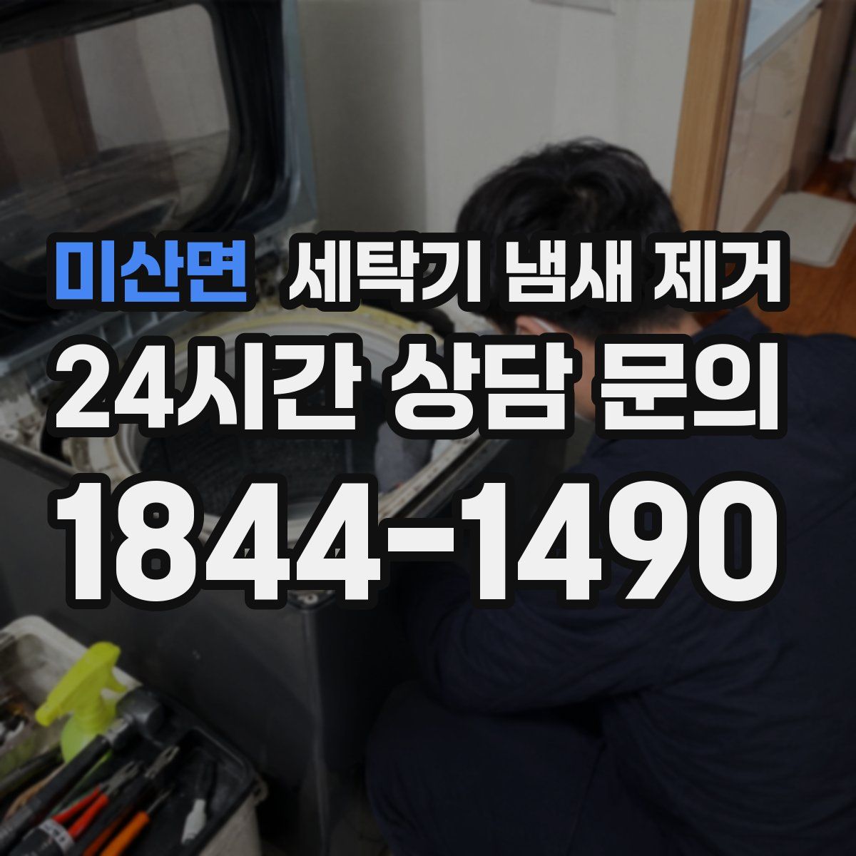 미산면 세탁기 냄새 제거