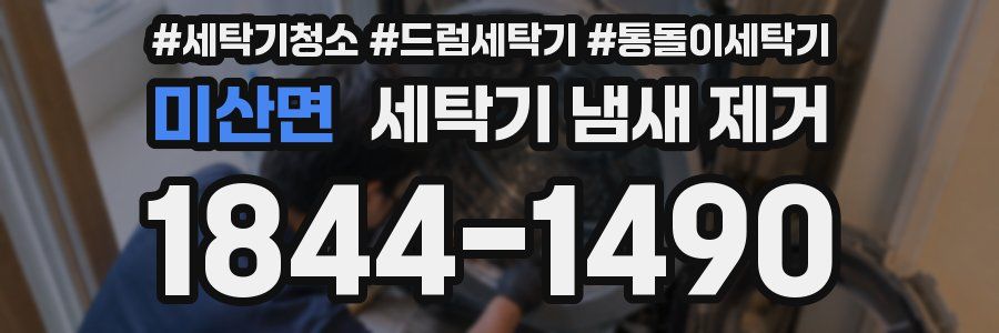 미산면 세탁기 냄새 제거