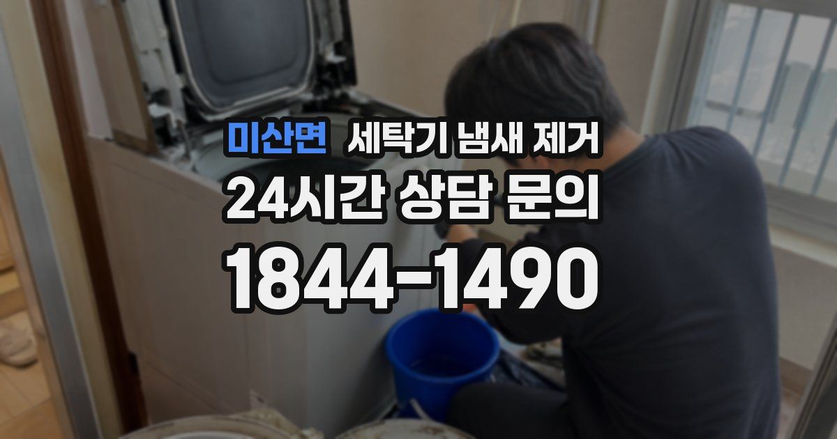 미산면 세탁기 냄새 제거