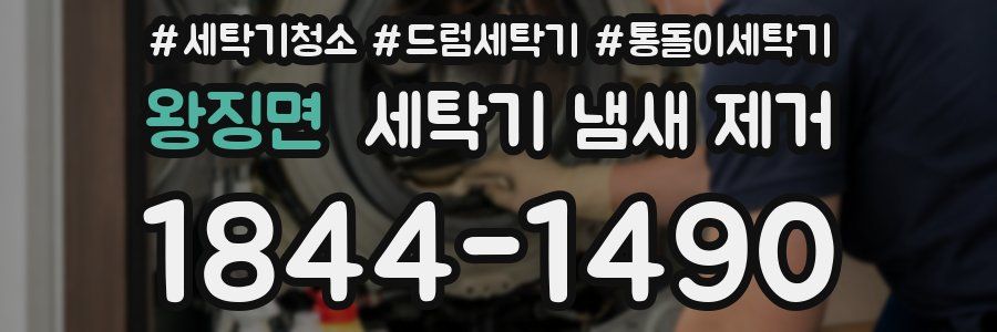 왕징면 세탁기 냄새 제거