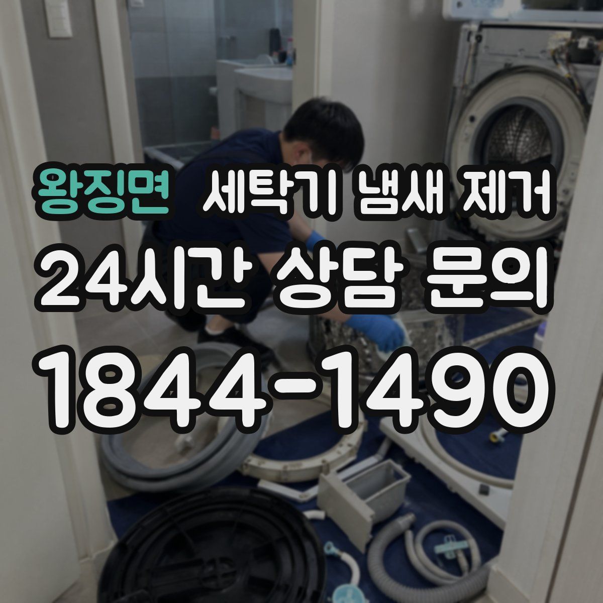 왕징면 세탁기 냄새 제거