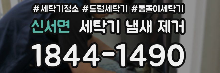 신서면 세탁기 냄새 제거