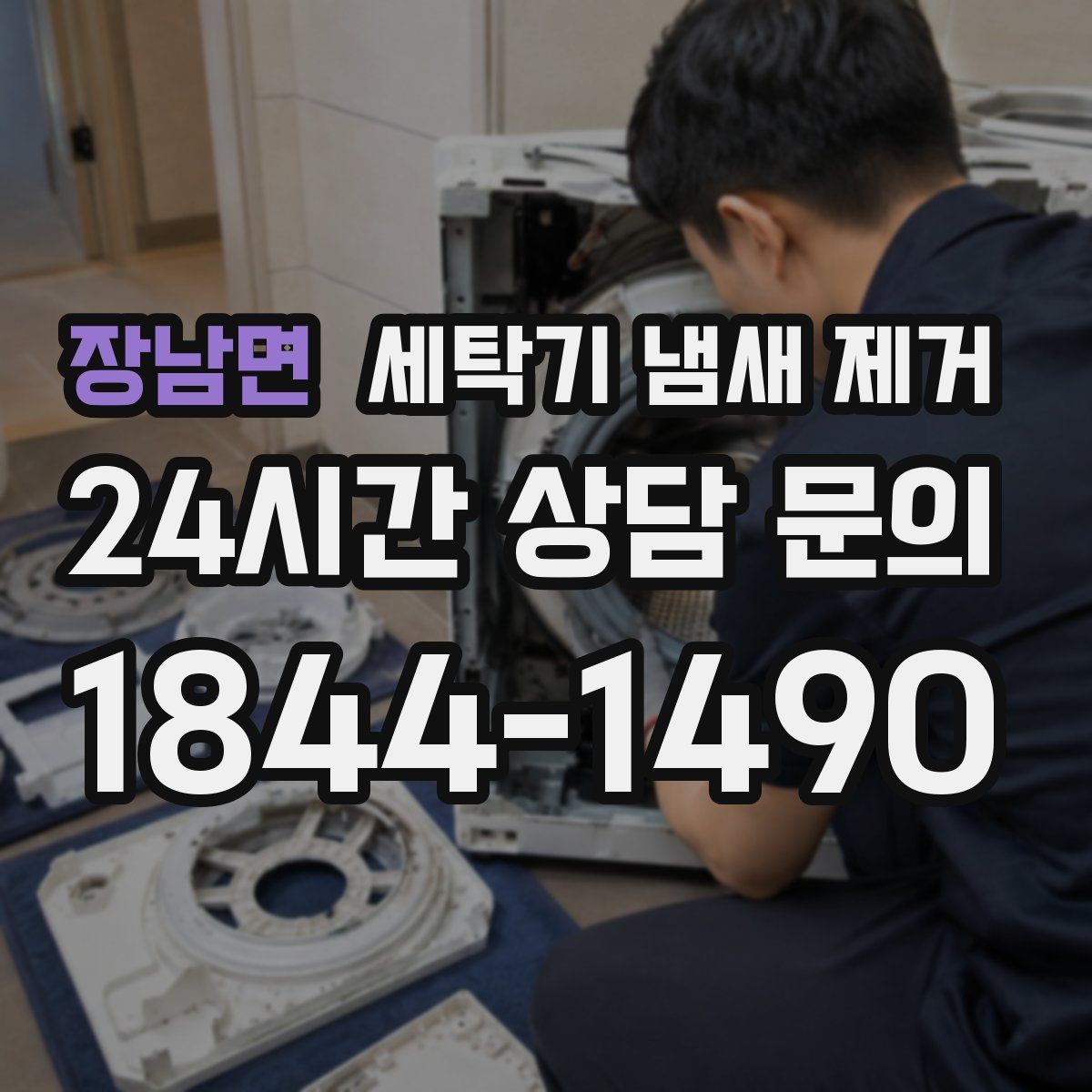 장남면 세탁기 냄새 제거