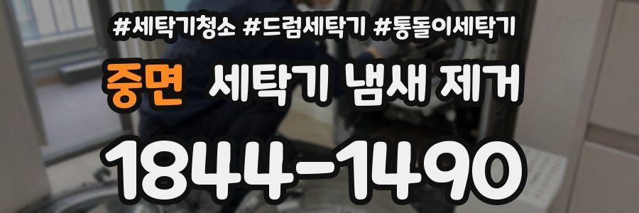 중면 세탁기 냄새 제거