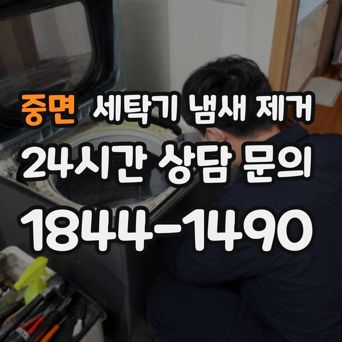 중면 세탁기 냄새 제거