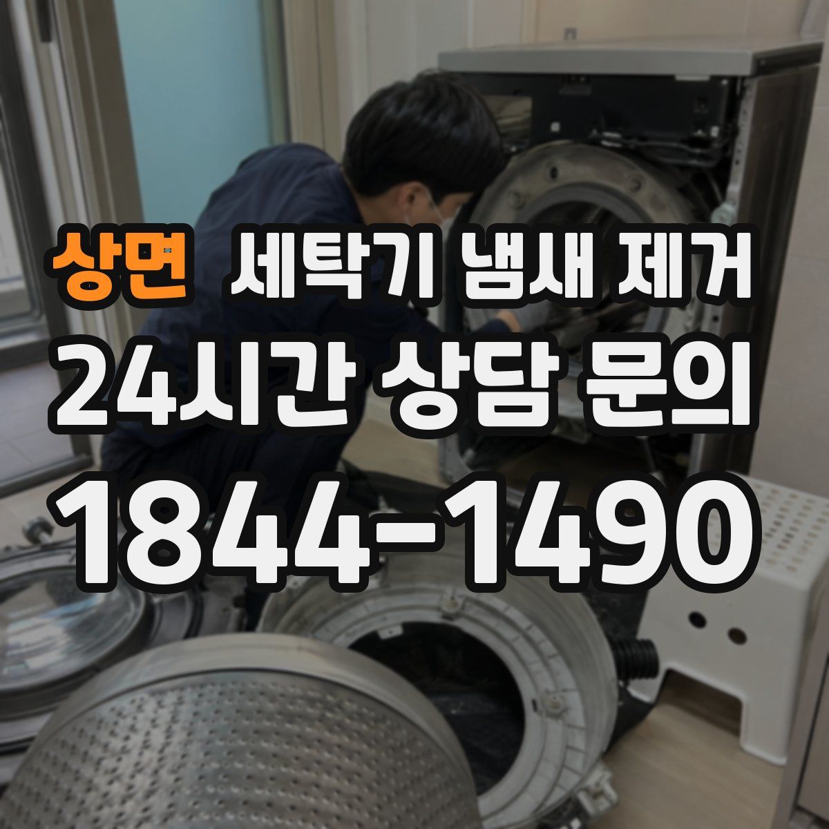 상면 세탁기 냄새 제거
