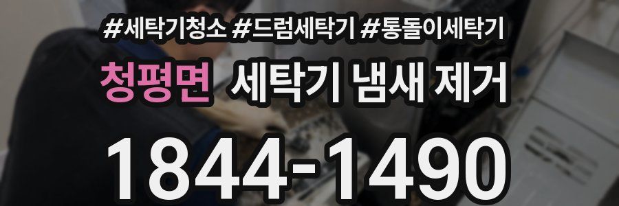 청평면 세탁기 냄새 제거