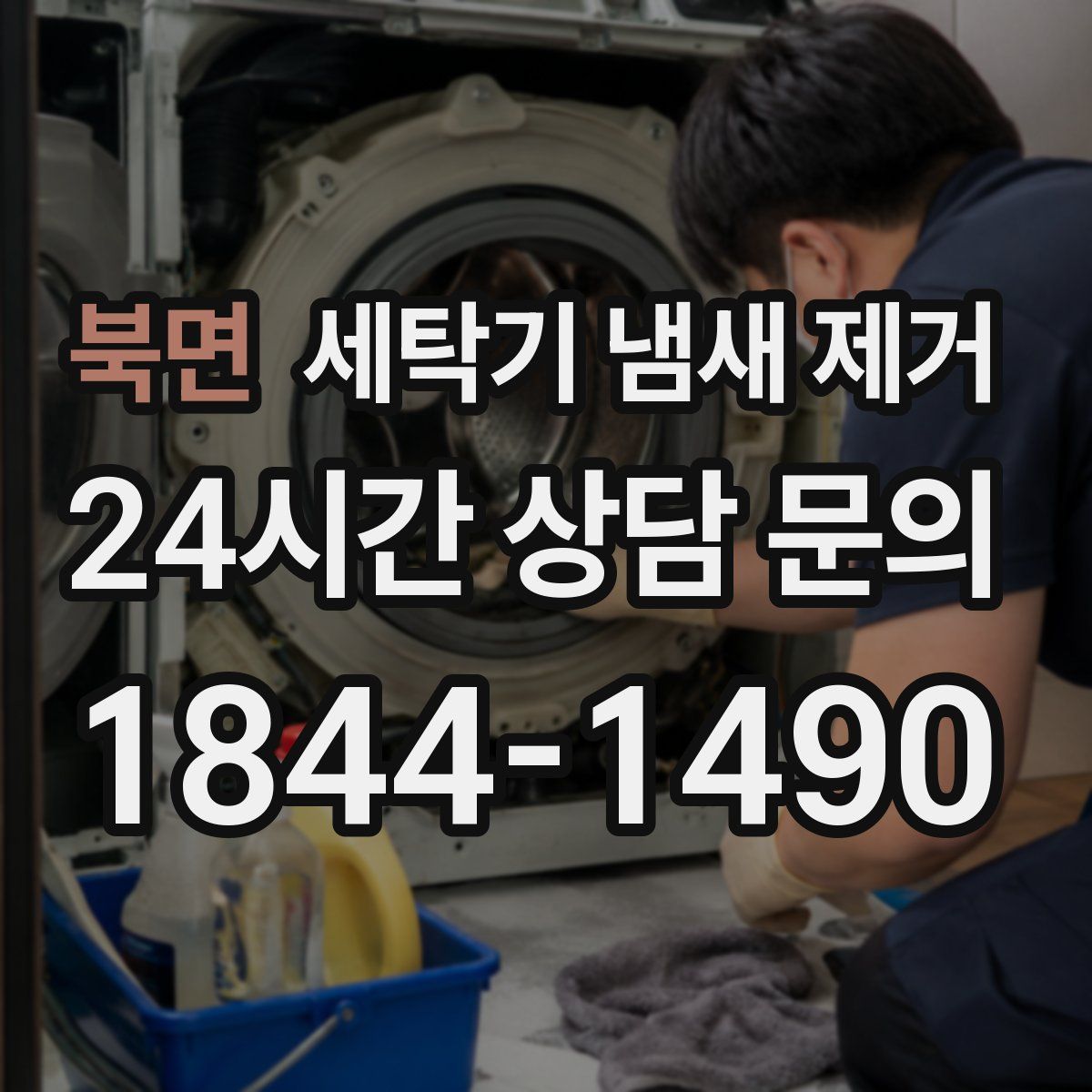 북면 세탁기 냄새 제거