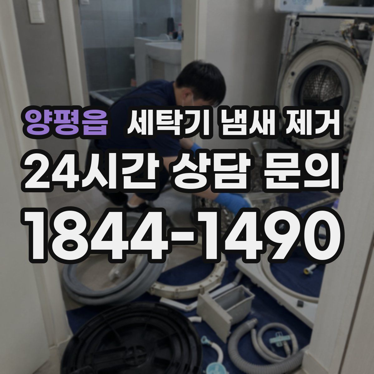 양평읍 세탁기 냄새 제거